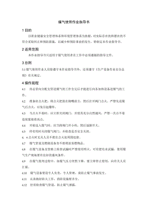 煤气使用作业指导书.docx