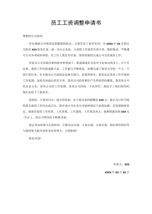 员工工资调整申请书.docx