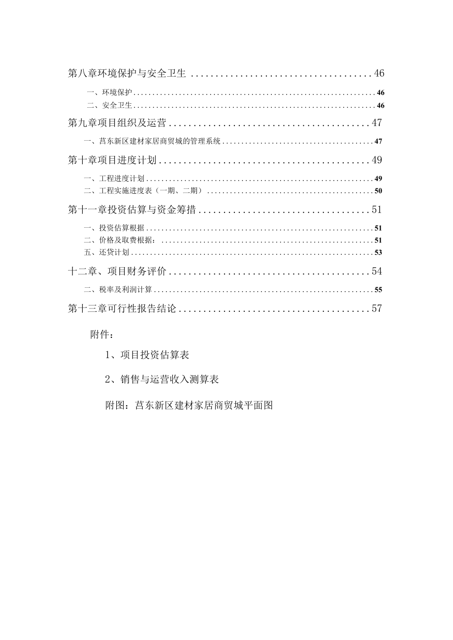 新区建材商贸城建设项目可行性研究报告.docx_第2页