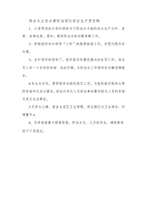 综合办主任水害防治岗位安全生产责任制.docx