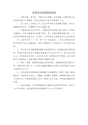 注射室消毒隔离制度.docx
