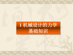 机械设计基础Ch1机械设计的力学基础知识.ppt