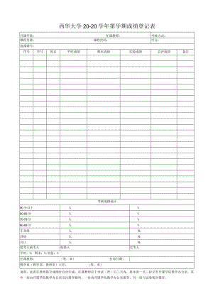 西华大学20-20学年第学期成绩登记表.docx