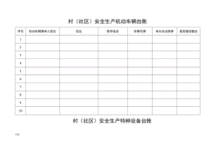 村级安监工作台账.docx