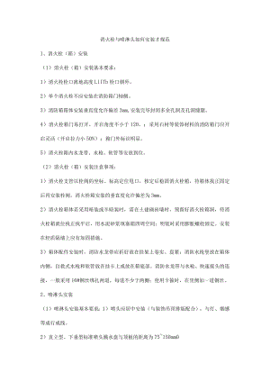 消火栓与喷淋头如何安装才规范.docx
