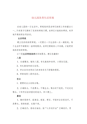 幼儿园各类生活常规.docx