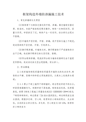 框架构造外墙防渗漏施工技术.docx