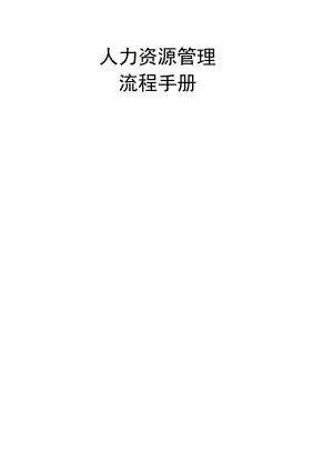 人力资源管理流程手册（范本）.docx