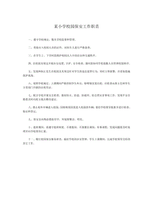 某小学校园保安工作职责.docx