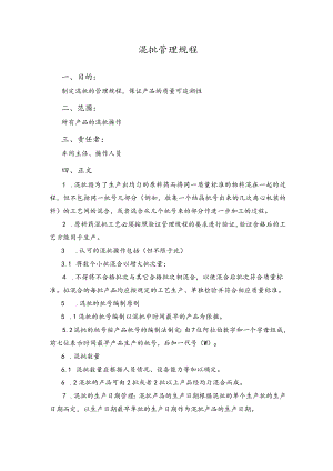 混批管理规程.docx