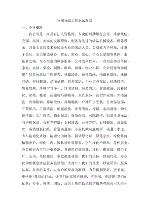 河道保洁工程承包方案.docx