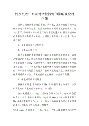 污水处理中余氯对活性污泥的影响及应对措施.docx
