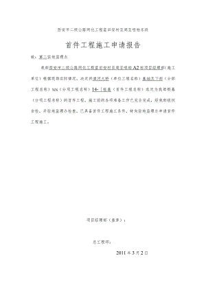 桩基首件施工申请报告.docx