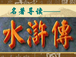 水浒传课件用.ppt
