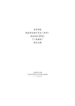 高等教育自学考试视觉传达设计专业专科插画技法00714广告插图考试大纲.docx