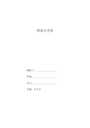 煤矿探放水总结.docx