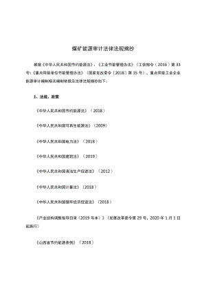 煤矿能源审计法律法规摘抄.docx