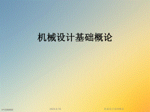 机械设计基础概论.ppt