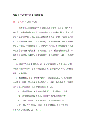 混凝土工程施工质量保证措施.docx