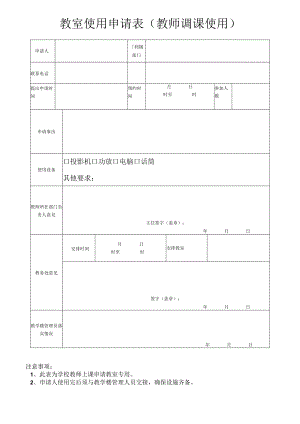 教室申请表（学校老师上课专用）.docx