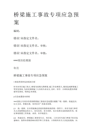 桥梁紧急施工事故应急处置预案.docx