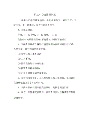 机运中心交接班制度.docx