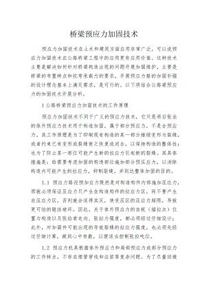 桥梁预应力加固技术.docx
