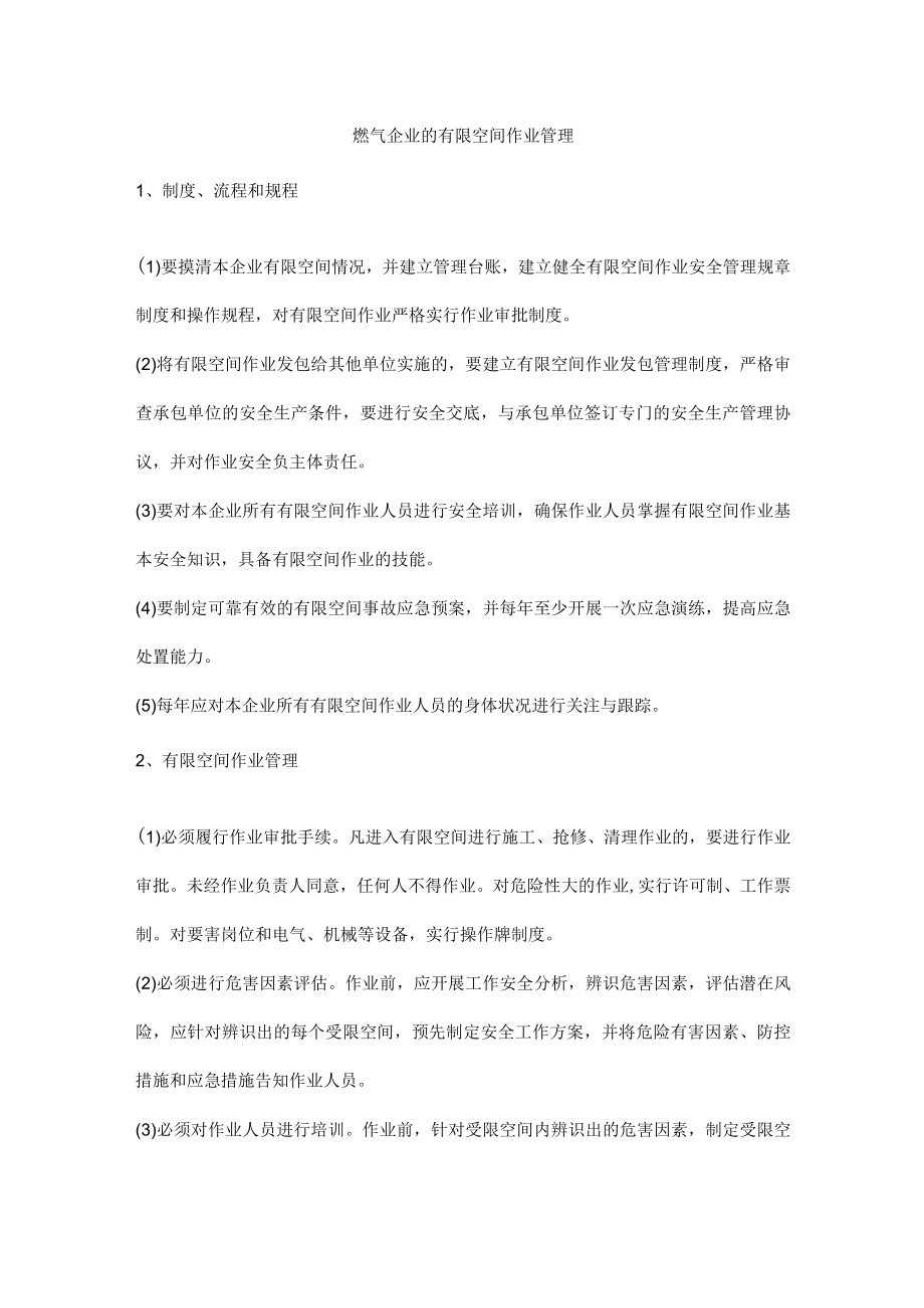 燃气企业的有限空间作业管理.docx_第1页