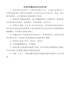 机电科防爆检查员岗位责任制.docx