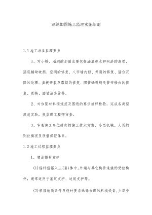 涵洞加固施工监理实施细则.docx