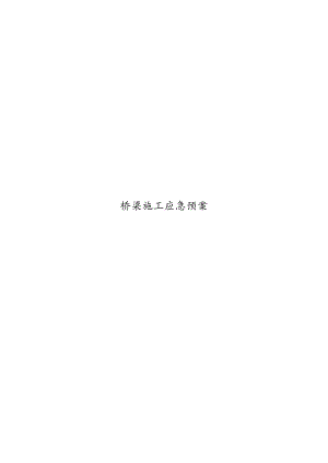 桥梁施工应急预案.docx