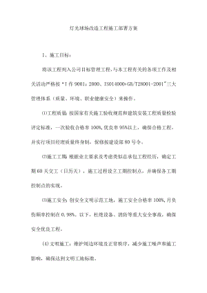 灯光球场改造工程施工部署方案.docx
