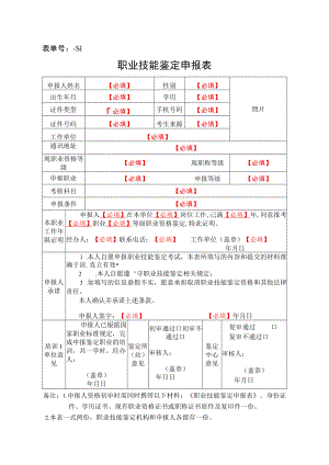表单号1400517-S1职业技能鉴定申报表.docx