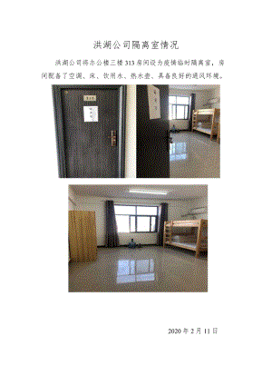 洪湖公司隔离室照片.docx