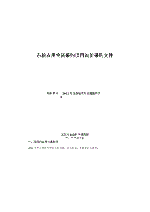 杂粮农用物资采购项目询价采购文件.docx