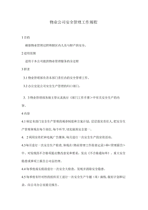 物业公司安全管理工作规程.docx