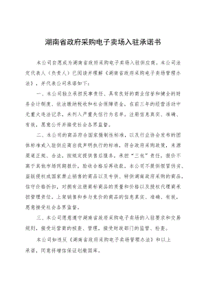 湖南省政府采购电子卖场入驻承诺书.docx