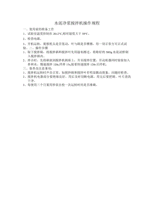 水泥净浆搅拌机操作规程.docx