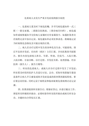 危重病人及发生严重并发症病例报告制度.docx