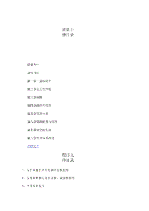 -质量手册和程序文件目录.docx