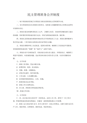 民主管理班务公开制度.docx