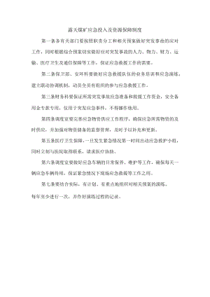 露天煤矿应急投入及资源保障制度.docx