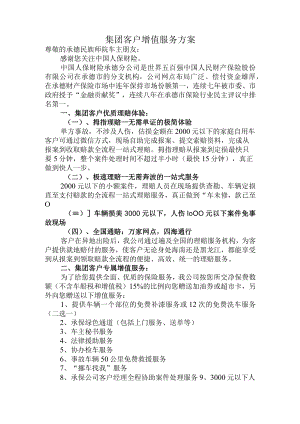 集团客户增值服务方案.docx