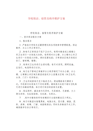 学校保洁、宿管及秩序维护方案.docx
