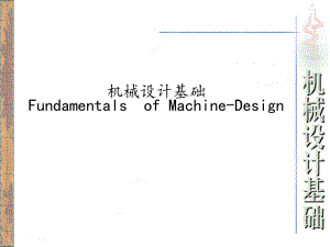 机械设计基础绪论.ppt