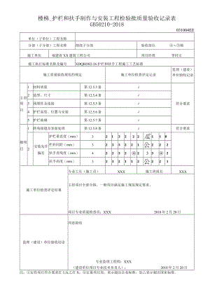 楼梯 护栏和扶手制作与安装工程检验批质量验收记录表.docx