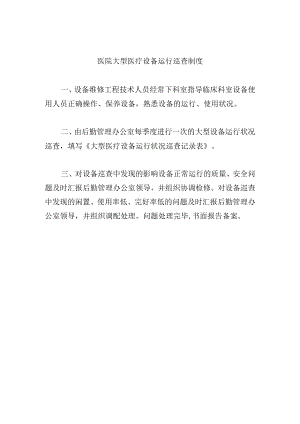 医院大型医疗设备运行巡查制度.docx