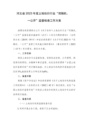 河北省2023年度土地估价行业“双随机、一公开”监督检查工作方案.docx
