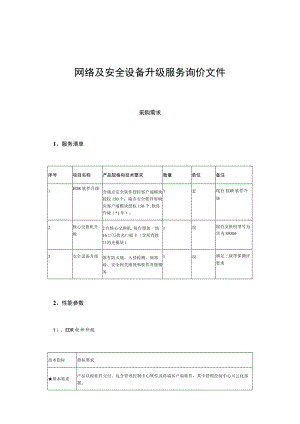 网络及安全设备升级服务询价文件.docx