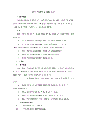 测绘成果质量管理规定.docx